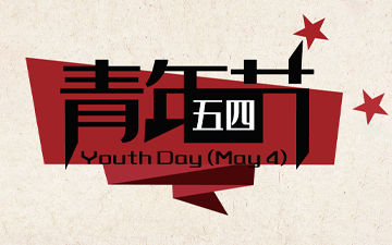 五四青年節(jié) ? 無奮斗，不青春！