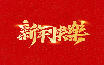 浙江中能電氣有限公司祝全國人民2021年新年快樂！