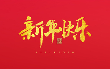 浙江中能電氣有限公司祝大家2022新年快樂！
