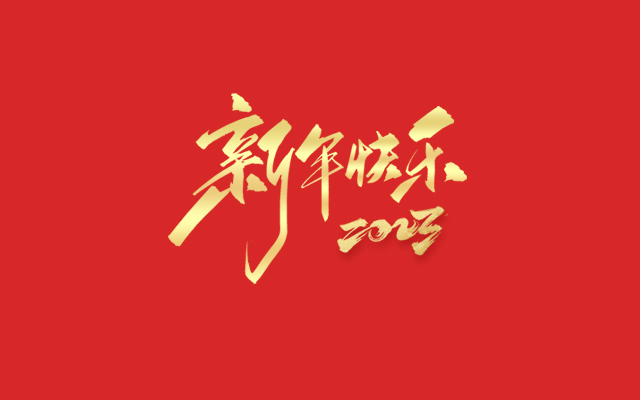 浙江中能電氣有限公司祝大家2023新年快樂！